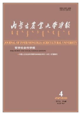 内蒙古农业大学学报(哲学社会科学版)杂志